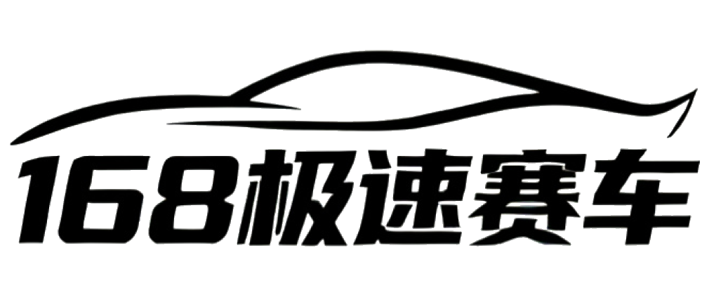 168极速赛车体彩